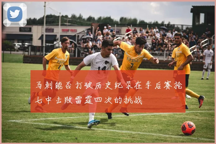 马刺能否打破历史纪录在季后赛抢七中击败雷霆四次的挑战