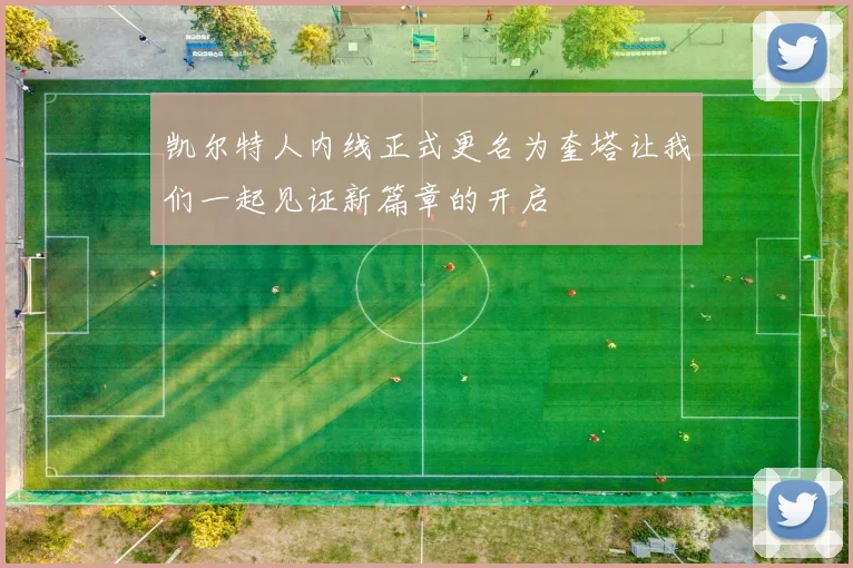 凯尔特人内线正式更名为奎塔让我们一起见证新篇章的开启