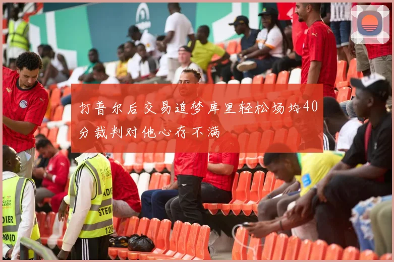 打普尔后交易追梦库里轻松场均40分裁判对他心存不满