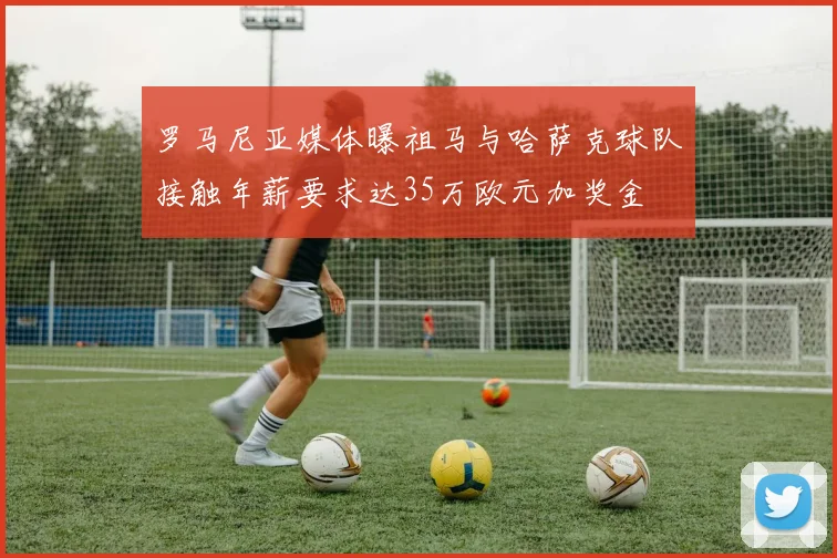 罗马尼亚媒体曝祖马与哈萨克球队接触年薪要求达35万欧元加奖金