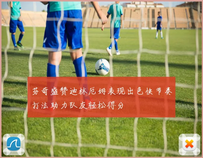 芬奇盛赞迪林厄姆表现出色快节奏打法助力队友轻松得分