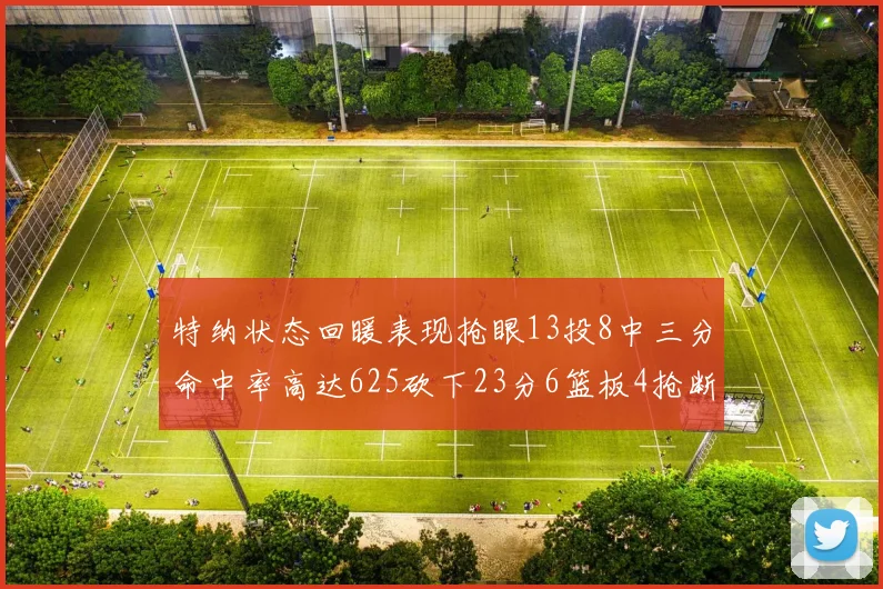特纳状态回暖表现抢眼13投8中三分命中率高达625砍下23分6篮板4抢断1盖帽