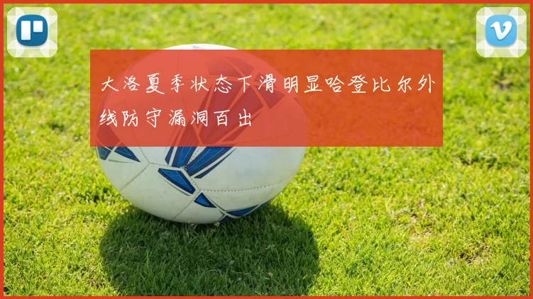 大洛夏季状态下滑明显哈登比尔外线防守漏洞百出