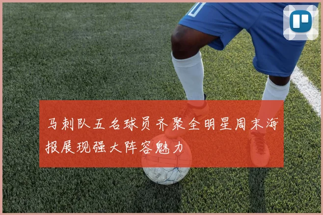 马刺队五名球员齐聚全明星周末海报展现强大阵容魅力