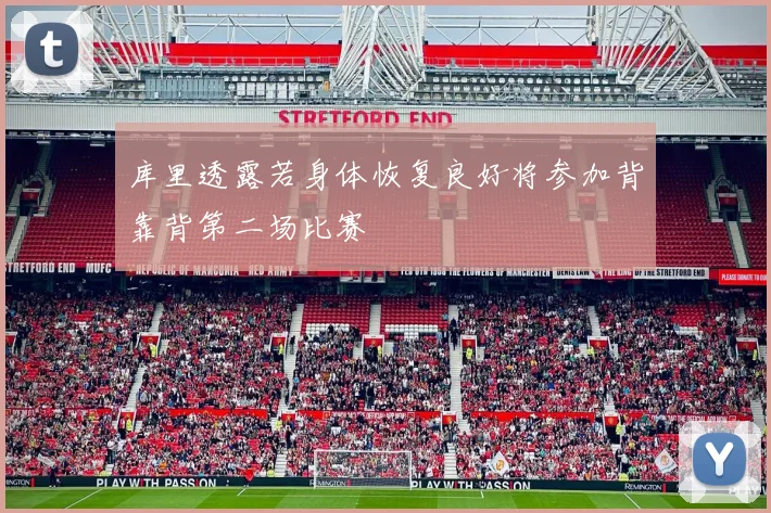 库里透露若身体恢复良好将参加背靠背第二场比赛