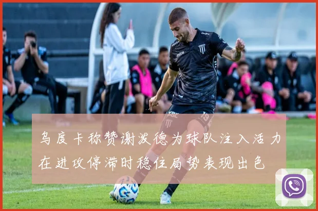 乌度卡称赞谢泼德为球队注入活力在进攻停滞时稳住局势表现出色