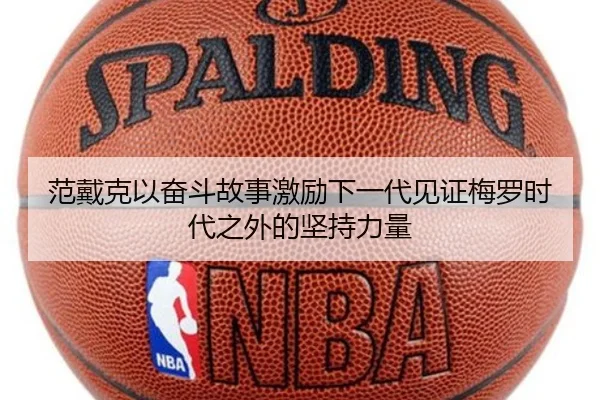 范戴克以奋斗故事激励下一代见证梅罗时代之外的坚持力量
